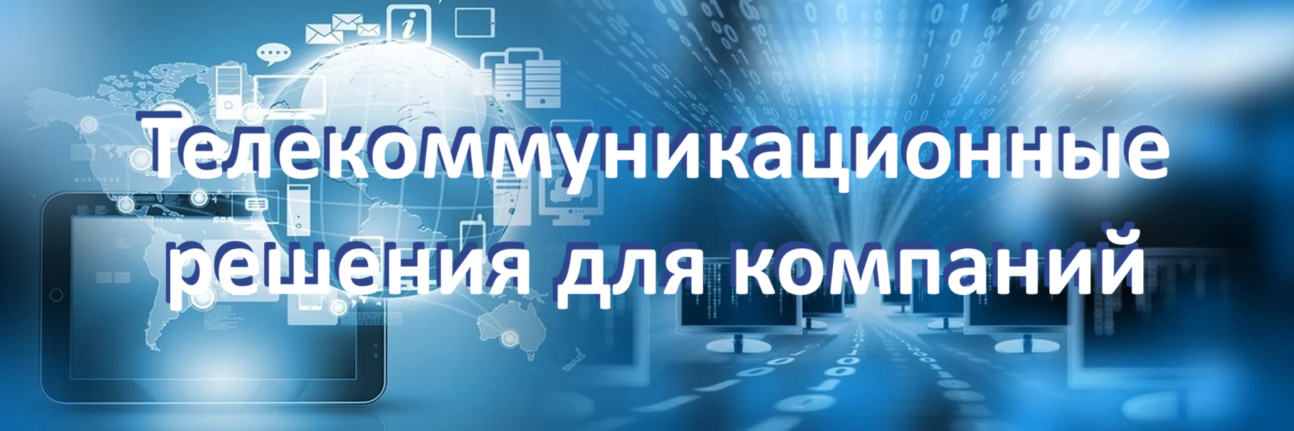 Телекоммуникационные решения для компаний